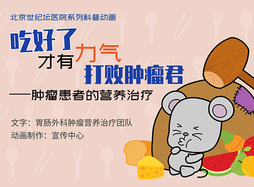 【动画】吃好了才有力气打败肿瘤君　——肿瘤患者的营养治疗