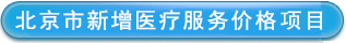 北京市新增医疗服务价格项目