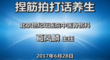 葛凤麟：捏筋拍打话养生
