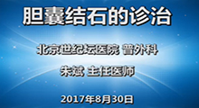朱斌：胆囊结石的诊治