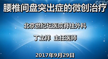  丁立祥：腰椎间盘突出症的微创治疗