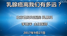 李艳萍：乳腺癌离太阳成集团tyc7111cc们有多远？