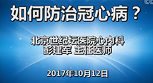 彭建军：冠心病的防治