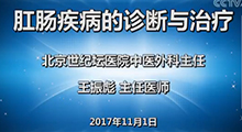 王振彪：肛肠疾病的诊断与治疗