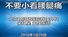 宋红星：不要小看腰腿痛