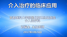 刘福全：介入治疗的临床应用