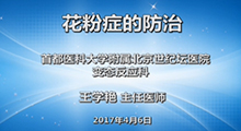 王学艳：花粉症的防治