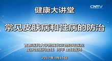 周平：常见皮肤病与性病的防治
