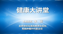 朱斌：胃癌的那些事儿