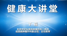 丁磊：大肠癌的早诊早治