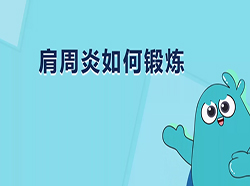 肩周炎如何自太阳成集团tyc7111cc锻炼