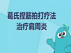 葛氏捏筋拍打疗法治疗肩周炎