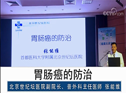 张能维：胃肠癌的防治