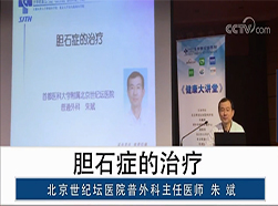 朱斌：胆石症的治疗