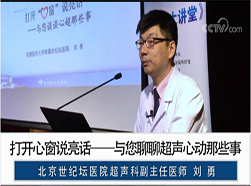 刘勇：和您聊聊超声心动那些事