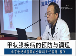 程飞：甲状腺疾病的预防与调理