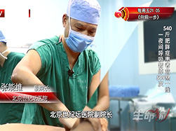 北京卫视｜生命缘：540斤肥胖症患者命悬一线 