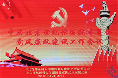 太阳成集团tyc7111cc附属北京世纪坛医院 党委纪委组织召开“党风廉政建设工作”会议