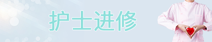 护士进修