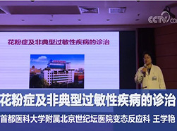 王学艳：花粉症及非典型过敏性疾病的诊治