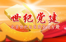 世纪党建