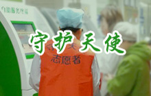 守护天使