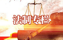 法制专栏
