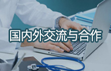 国内外交流与合作