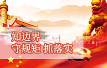 知边界，守规矩，抓落实