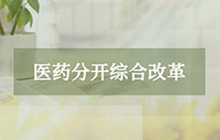 医药分开综合改革