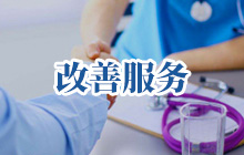 改善服务