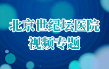 北京世纪坛医院视频专题
