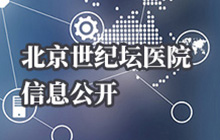 北京世纪坛医院信息公开