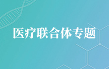 医疗联合体专题