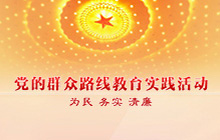 党的群众路线教育实践活动