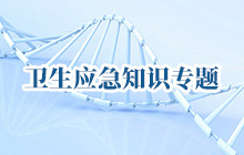 卫生应急知识专题
