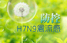 防控H7N9禽流感