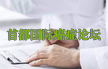 首都国际癌症论坛