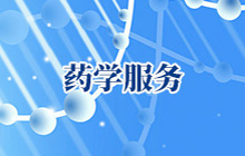 药学服务