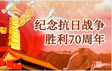 纪念抗日战争胜利70周年