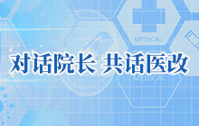 对话院长，共话医改