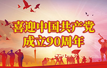 喜迎中国共产党成立90周年