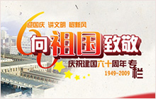 庆祝建国60周年