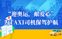 “迎奥运，献爱心”为TAXI司机保驾护航