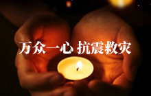 万众一心，抗震救灾