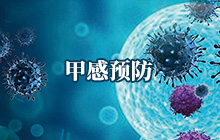 甲感预防