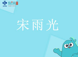 有来医生—宋雨光