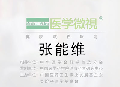 医学微视—张能维