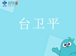 有来医生—台卫平