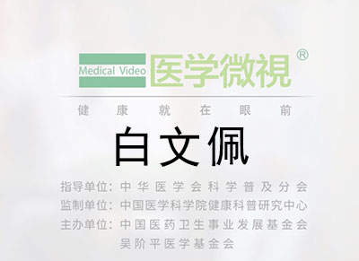 医学微视—白文佩